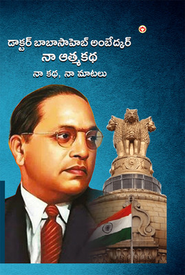 Meri Atmakatha Meri Jubani Meri Kahani (Edition2024)(Tamil, Hardcover, Ambedkar Babasaheb Dr)