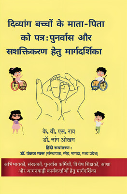 Divyang Baccho Ke Mata - Pita ko Patra : Punervas aur Sashaktikaran Hetu Margdarshika(Hardcover, K Vikram Simha Rao, Dr. Nang Ookham)