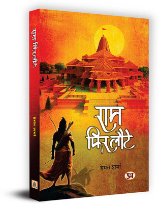 Ram Phir Laute Book In Hindi(Hardcover, Hemant Sharma)