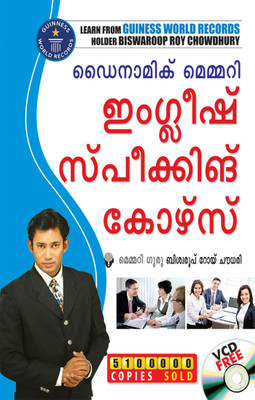 Dynamic Memory English Speaking Course Through Malayalam(Malayalam, Paperback, Chaudhary Biswaroop Roy)