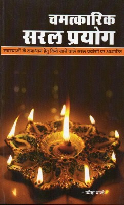 CHAMATKARI SARAL PRAYOG Hindi Paperback ( Nirogi Duniya Parskhan )(PAPERACK, Hindi, RANDHIR PRAKASHAN)