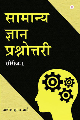 Samanya Gyan Prashnottari(Paperback, Ashok Sharma)