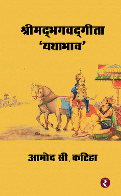 Srimad Bhagavad Gita 'Yathabhav'(Paperback, Amod C. Katiha)