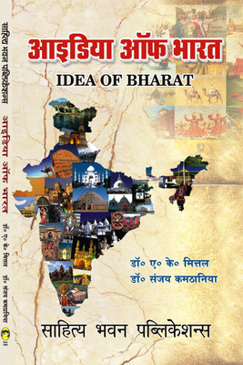 Idea of Bharat For Ist B.A. Ist Year of Awadhesh Pratap Singh University, Barkatullah University, Devi Ahilya University, Dr. Harisingh Gour University, Jiwaji University, Rani Durgavati Vishwavidyalaya, Vikram University(Paperback, Dr. A.K. Mittal, Dr. Sanjay Kamthania)