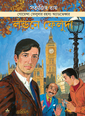 Londone Feluda II Kishor Kahini By Satyajit Ray II Trending(Hardcover, Satyajit Ray)