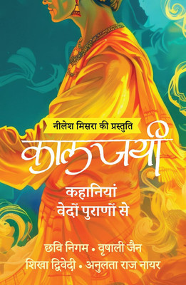 Kaaljayi: Kahaniyan Vedon Puranon Se (Hindi)(Hindi, Paperback, Nigam Chhavi)