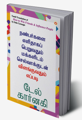 How to Win Friends and Influence People in Tamil(Hardcover, Dale Carnegie)