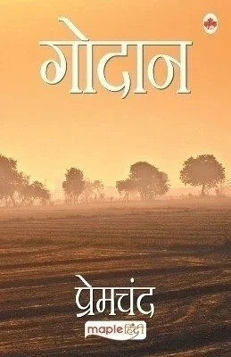 Godan  - The Gift Of Cow(Godaan) 1ST Edition(Hindi, Paperback, Premchand)