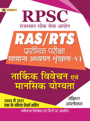 RPSC RAS/RTS Prarambhik Pariksha Tarkik Vivechan Evam Mansik Yogyata (Reasoning & Mental Ability)  - Revised and Updated Syllabus 2022-2023 | Recommended Book for Best Performance in Competitive Exam(Paperback, Team Prabhat)