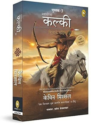 Mahayoddha Kalki: Sword of Shiva (Book 3) by Kevin Missal – Marathi | Indian Mythology | Adventures of Kalki | Perfect for Mythology Fiction Lovers | Kalki Trilogy Paperback – 20 May 2023
Marathi Edition by Kevin Missal (Author)(Paperback, Kevin Missal) Mahayoddha Kalki: Sword of Shiva (Book 3) by Kevin Missal – Marathi | Indian Mythology | Adventures of Kalki | Perfect for Mythology Fiction Lovers | Kalki Trilogy Paperback – 20 May 2023
Marathi Edition by Kevin Missal (Author)(Paperback, Kevin Missal)