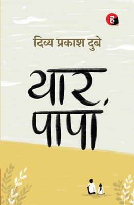 यार पापा [ दिव्य प्रकाश दुबे का नया उपन्यास ](Paperback, दिव्य प्रकाश दुबे)