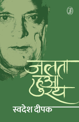 Jalta Hua Rath(Hardcover, Swadesh Deepak)