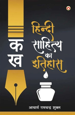 Hindi Sahitya Ka Itihas In Hindi : Guide to Hindi Literature |Essays and Analysis(Paperback, Acharya Ramchandra Shukla)