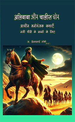 Alibaba and the Forty Thieves: Illustrated Children's Book in Hindi - Classic Tale, Cultural Education, Adventure Story, Early Reading, Hindi Learning(Paperback, Dr. Iswarbhai Joshi) Alibaba and the Forty Thieves: Illustrated Children's Book in Hindi - Classic Tale, Cultural Education, Adventure Story, Early Reading, Hindi Learning(Paperback, Dr. Iswarbhai Joshi)