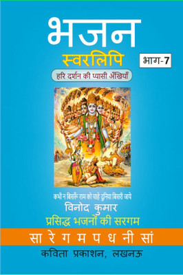 Bhajan Swarlipi, Part-7 bhajan swarlipi, bhag-7 (Hindi)(Paperback, Vinod Kumar)