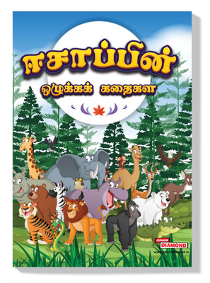 Moral Tales of Aesop's in Tamil : Tamil Story Books for Kids/ Colourful Illustrated Story Book/Classic Tales for Kids(Hardcover, Prakash Manu)