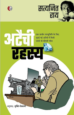 Ataichi-Rahasya(Hindi, Hardcover, Satyajit Ray, Tr. Mukti Goswami)
