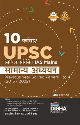 10 Varshvaar Upsc Civil Services IAS Mains Samanya Adhyayan Previous Year Solved Papers 1 - 4 (2013 - 2022) Pyqs Question Bank Itihaas, Rajyavyavastha, Arthvyavastha, Bhugol, Vatavaran, Vigyan Avum Naitikta(Hindi, Paperback, unknown)