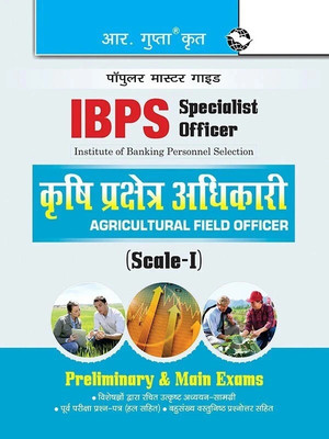 Ibps (Specialist Officer) Agricultural Field Officer (Scale-I) Preliminary & Main Exams Guide(Hindi, Paperback, Rph Editorial Board)