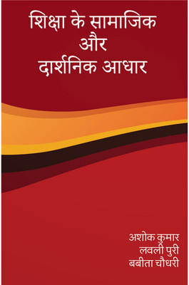 शिक्षा के सामाजिक और दर्शनिक आधार (Social and Philosophical Foundations of Education) - हिंदी माध्यम(Paperback, Ashok Kumar)