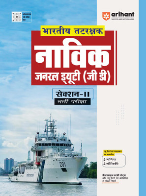 Indian Tatrakshak Navik Gd Section-II (Editioniv)(Hindi, Hardcover, unknown)