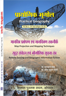 Prayogik Bhugol ( IV Year, BA , Paper 1 or 2)(peperback, Dr. Harish Kumar Khatri, Dr. Malkhan Singh)