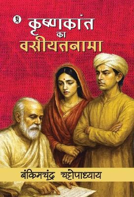 Krishnakant ka Vasiyatnama(Hindi, Hardcover, Chattopadhyay Bankim Chandra)