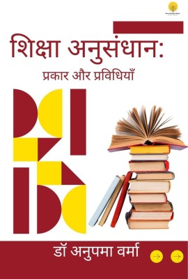 शिक्षा अनुसंधान : प्रकार और प्रविधियां(Paperback, Dr. Anupama Verma)