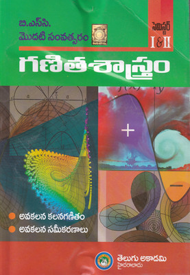 B.Sc. [ First Year ] Ganitasaastram sem I & II [Avakalana Kalanaganitam.Avakalana Sameekaranaalu] [Mathematics;Differential Calculus.Differential Equations.] [ Dr.P. Lalitha ][Telugu Akademi] [Telugu Medium.](Paperback, Dr.P. Lalitha)
