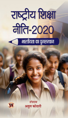 Rashtriya Shiksha Neeti-2020 Bhartiyata Ka Punarutthan(Hindi, Paperback, Shri Kothari Atul)