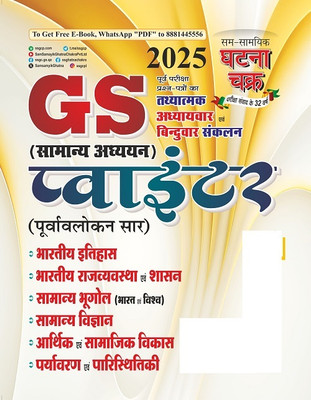 GS Pointer (Purvavlokan) Samanya Addhyan 2025 (25123-C)(Sam Samayik Ghatna Chakra, Sam Samayik Ghatna Chakra)