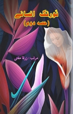 Nau Rang Afsane : part-2 (Editionfirst)(Urdu, Paperback, unknown)