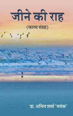 Jeene ki Rah(Paperback, Dr. Anil Sharma)