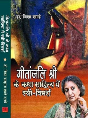 Gitanjali Shri ke Katha sahitya mein stri vimarsh(Hardcover, dr vidya khade)