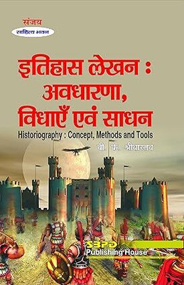 Itihas Lekhan Avdharna Vidhaye Evam Sadhan  - Historiography Concept, Methods and Tools 1 Edition(Paperback, Dr. Brijesh Kumar Shrivastava)