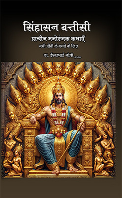 Sinhasan Battisi: A Tale of Valor and Wisdom(Paperback, Dr. Iswarbhai Joshi)