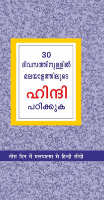 Learn Hindi in 30 Days Through Malayalam First Edition(Hindi, Paperback, Vikal Krishna Gopal)