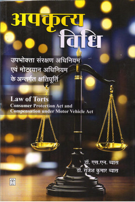 Apkratay Vidhi (Law of Torts)(Paperback, Dr. S.N. Vyas, Dr. Rajesh Kumar Vyas)
