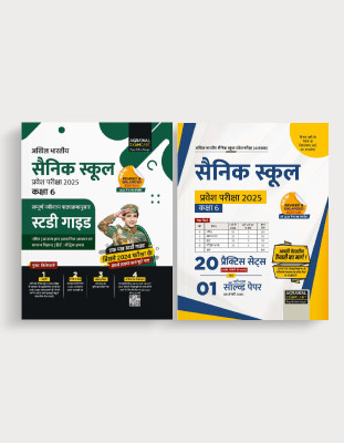 Examcart Combo of Sainik School Class 6 Practice Sets & Guidebook for(Hindi, Hardcover, unknown)