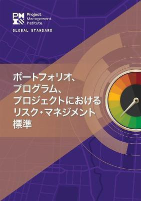 The Standard for Risk Management in Portfolios, Programs, and Projects (JAPANESE)(English, Paperback, Project Management Institute Project Management Institute)