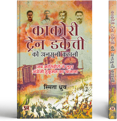 Kakori Train Dakaiti Ki Ansuni Kahani | Hindi Translation of Destination of Kakori 9 August 1925 | Freedom Fighter of India(Paperback, Smita Dhruv)