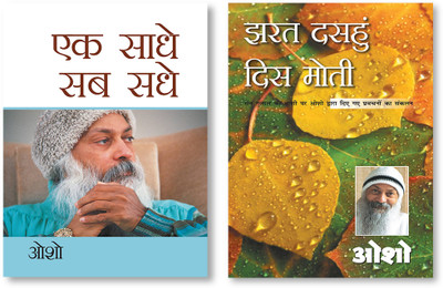 Jharat Dasahun Dis Moti + Ek Saadhe Sab Sadhe - In Hindi(Paperback, Osho)