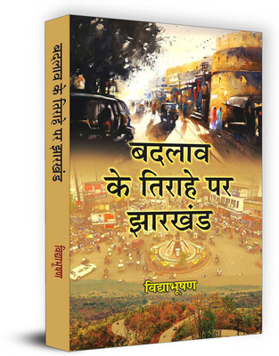 Badlav Ke Tirahe Par Jharkhand(Hindi, Paperback, Bhooshan Vidya)