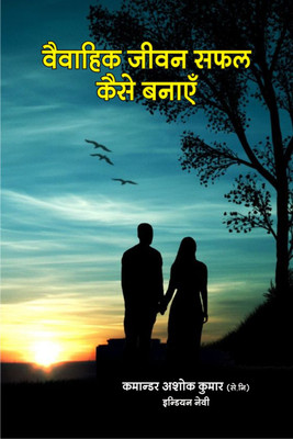 Vaivahik Jeevan Safal Kaise Banayen(Hardcover, kamandar Ashok Kumar)