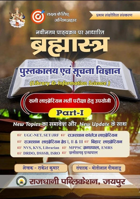 Brahmastra Library and information science UGC NET/SET, KVS, DSSSB, RSMSSB and all other librarian exams(Paperback, RAKESH MEENA)