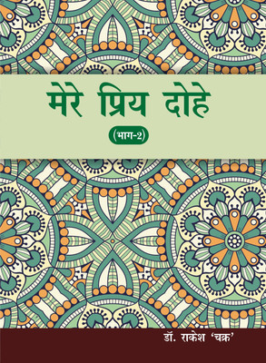 Mere Priya Dohe Bhaag 2(Hardcover, Dr. Rakesh Chakra)