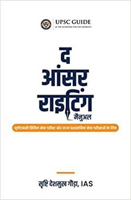 The Answer Writing Manual ( Hindi Edition ) for UPSC Civil Services & State Service Examinations ( UPPSC, MPPSC, BPSC, RPSC Etc)