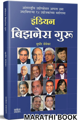 Indian Business Guru : Indian Businessman Book In Marathi, Biography Books : Ratan Tata, Dhirubhai Ambani, Narayan Murthy, Azim Premji, Lakshmi Mittal, Sunil Mittal, Kumar Mangalam Birla(Paperback, Sudhir Sevekar, Saket Prakashan) Indian Business Guru : Indian Businessman Book In Marathi, Biography Books : Ratan Tata, Dhirubhai Ambani, Narayan Murthy, Azim Premji, Lakshmi Mittal, Sunil Mittal, Kumar Mangalam Birla(Paperback, Sudhir Sevekar, Saket Prakashan)