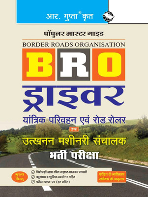 BRO: Driver (Mechanical Transport & Road Roller) and Operator Excavating Machinery Recruitment Exam Guide(Hindi, Paperback, RPH Editorial Board)