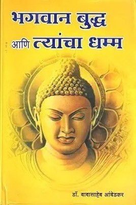 Buddha Aani Tyancha Dhamma (Marathi)(Paperback, Dr. B.R. Ambedkar)